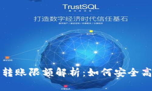 ImToken钱包转账限额解析：如何安全高效地进行交易