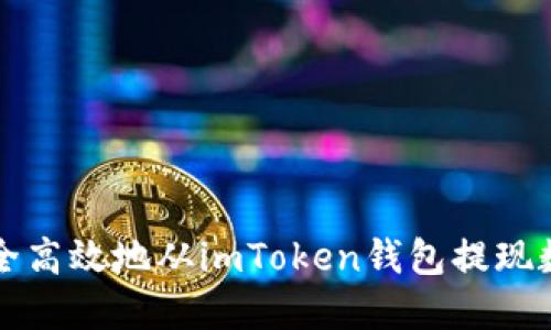如何安全高效地从imToken钱包提现数字资产