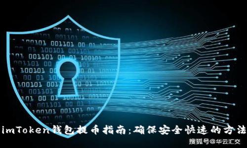 imToken钱包提币指南：确保安全快速的方法