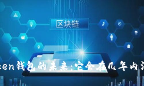  imToken钱包的未来：它会在几年内消失吗？