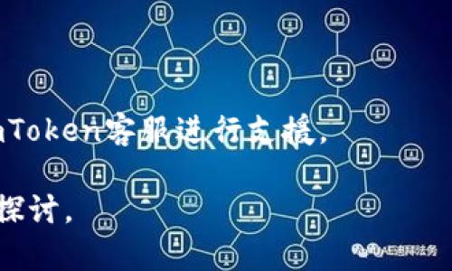 在imToken中创建钱包的确是一个重要的步骤。下面是关于如何在imToken中创建钱包的详细介绍，以及围绕该主题的相关问题。由于生成的内容较长，我将提供一个简洁的版本，涵盖、关键词以及各个部分的结构。

  如何在imToken中创建安全的钱包/  
 guanjianci imToken, 创建钱包, 数字货币, 钱包安全/ guanjianci 

什么是imToken？
imToken是一款流行的数字资产钱包，支持多种类型的加密货币和代币的存储、管理和交易。作为一款移动端应用程序，它不仅为用户提供了便捷的数字资产管理功能，还同时具备安全性和易用性，经常被用作以太坊及其代币的ERC20的主要钱包。

如何创建imToken钱包？
创建imToken钱包的过程相对简单，以下是详细的步骤：
ol
    listrong下载imToken应用/strong：首先，根据你的设备类型从官方网站或应用商店下载imToken应用。/li
    listrong打开应用/strong：安装完成后，打开imToken应用，首次进入会看到欢迎界面。/li
    listrong选择创建钱包/strong：在欢迎界面选择“创建钱包”选项，进入创建钱包的流程。/li
    listrong设置密码/strong：设置一个强密码，以确保钱包的安全性。密码应包含字母、数字和特殊字符。/li
    listrong备份助记词/strong：创建钱包后，系统将生成一组助记词。务必妥善备份并保存在安全的地方，因为这组三十个单词是你找回钱包的重要凭证。/li
    listrong确认助记词/strong：为了确保助记词的记录无误，应用会要求用户重新输入这些单词。/li
    listrong完成创建/strong：账户创建完成后，你可以开始使用imToken管理你的数字资产了。/li
/ol

如何保证imToken钱包的安全性？
钱包的安全性至关重要，以下是一些确保imToken钱包安全的最佳实践：
ul
    listrong定期更新应用/strong：确保你的imToken应用始终保持最新状态，以获得最新的安全补丁和功能。/li
    listrong使用强密码/strong：使用大写字母、小写字母、数字和特殊字符组合的复杂密码。/li
    listrong备份助记词/strong：将助记词在离线的、物理安全的位置保存，例如保险箱中，切勿保存在网络上或设备中。/li
    listrong开启安全设置/strong：imToken提供多种安全设置选项，例如指纹解锁、密码保护等，开启这些功能可以提高安全性。/li
    listrong警惕钓鱼攻击/strong：不要在不明的网站或应用上输入助记词及密码，确保你正在使用的是官方imToken。/li
/ul

如何进行资产管理和交易？
在imToken中进行资产管理和交易非常方便，具体如下：
ol
    listrong添加资产/strong：在钱包页面，点击“资产”选项，选择“添加资产”，输入你想添加的代币合约地址。/li
    listrong发送和接收资产/strong：通过点击“发送”或“接收”按钮，可以轻松管理你的数字货币。在发送时填写接收方地址和金额，点击确认即可完成交易。/li
    listrong查看交易记录/strong：所有的交易记录都可以在“交易记录”中查看，方便用户随时进行查阅和管理。/li
/ol

如何恢复被删除的钱包？
如果你意外删掉了imToken钱包，按照以下步骤可以重新恢复：
ol
    listrong重新安装imToken/strong：首先，卸载并重新安装imToken应用程序。/li
    listrong选择恢复钱包/strong：打开应用后选择“恢复钱包”选项。/li
    listrong输入助记词/strong：按照提示输入你之前备份的助记词，确保它们顺序正确。/li
    listrong设置新密码/strong：输入一个新密码以保护你的钱包，并完成恢复过程。/li
/ol

常见问题

1. 为什么要使用助记词？
助记词是钱包恢复的重要工具，是确保你能够找回钱包的关键。
每个钱包创建时都会生成助记词，通常由12个或24个单词组成。这些词语具有特定的顺序，能够唯一标识你的钱包地址。失去助记词的后果将是无法再次访问钱包中的资金，因此务必小心保管。
使用助记词的优势在于：当你更换设备，或者在丢失应用的情况下，只要输入这组助记词，就能轻松恢复钱包及其中的资产。

2. imToken支持哪些币种？
imToken支持多种主流数字货币，包括但不限于比特币（BTC）、以太坊（ETH）、波场（TRX）、链克（CLV）等。
用户可以在imToken内添加多种代币，可以是ERC20代币也可以是其他链上的代币，随时进行资产管理和交易。随着用户的需求扩大，imToken也在不断更新和添加新的支持币种。

3. imToken的费用结构是什么？
imToken在进行转账或交易时，用户需要支付一定的网络费用（Gas Fee），这个费用并非由imToken收取，而是由区块链网络规定。
根据用户选择的网络（如以太坊网络或其他），Gas费用会有所不同。在进行交易时，用户可以根据自己的实际需求选择适合的Gas费用，以便在进行交易时获取更快的确认速度。

4. 如何避免钱包被盗用？
为了避免钱包被盗用，用户可以采取多种安全措施，如开启两步验证，使用强密码，并保持助记词的私密性。
此外，定期检查交易记录，确保没有未授权的交易发生也是必要的。若发现异常情况，应立即采取措施，联系imToken客服进行支援。

以上是关于在imToken创建钱包及相关信息的简要介绍和问题解答。如有更深入的需求，可以进行更详细的探讨。