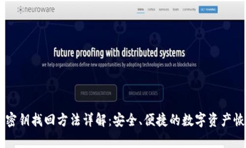 IM钱包密钥找回方法详解：安全、便捷的数字资产恢复指南