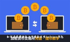 如何在苹果设备上下载和使用ImToken钱包