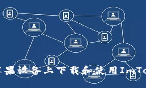 如何在苹果设备上下载和使用ImToken钱包