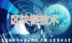 imToken钱包注销账号的详细指南：步骤、注意事项
