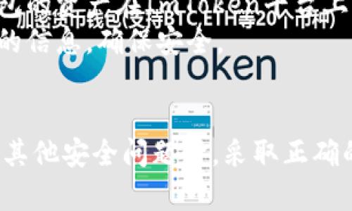   如何安全地找回ImToken钱包密码及其重要性 / 

 guanjianci ImToken钱包, 找回密码, 加密货币, 区块链 /guanjianci 

引言
在数字货币的快速发展中，钱包成为了加密资产管理的重要工具。ImToken钱包因其安全性与便捷性受到广泛欢迎，但也有不少用户因忘记密码而感到困惑。本文将深入探讨如何安全地找回ImToken钱包密码，并介绍相关的安全措施和常见问题。

一、ImToken钱包的基本认识
ImToken是一种移动端加密钱包，以太坊和ERC20代币的支持使其备受青睐。用户可以通过ImToken进行资产管理、转账、兑换等操作。然而，保护数字资产的安全是至关重要的，而密码则是第一道防线。

二、为什么忘记密码会带来麻烦
忘记ImToken钱包密码的后果相当严重。如果没有备份私钥或助记词，用户可能会失去钱包中存储的所有加密资产。这是因为区块链技术的特点使得一旦数据被加密，就无法轻易恢复。因此，了解如何找回密码或重置钱包至关重要。

三、找回ImToken钱包密码的步骤
1. **使用助记词**：如果您在创建ImToken钱包时备份了助记词，可以使用它重新设置密码。访问ImToken应用，选择“恢复钱包”，然后输入助记词，您将能够创建新的密码并恢复访问钱包。

2. **私钥恢复**：如果您备份了私钥，可以通过私钥恢复钱包。在ImToken应用中选择“导入钱包”，输入私钥并设置新密码。但务必小心，私钥的安全性十分重要，万一泄露将导致资产损失。

3. **联系支持团队**：如果您没有助记词或私钥，最佳的解决方案是联系ImToken支持团队。他们可以提供专业建议并指导您尝试其他恢复选项。

四、如何提高钱包安全性
1. **备份助记词和私钥**：始终将助记词和私钥安全备份，最好将其保存在安全的地方，如防火防水的保险箱内。

2. **使用强密码**：确保您的密码具有一定复杂度，包括大写字母、小写字母、数字和特殊符号，同时避免使用容易猜测的个人信息。

3. **开启双重认证**：如果ImToken钱包支持双重认证功能，一定要启用。这能够为账号提供额外的安全保护层。

五、关于ImToken钱包常见的四个问题

问题一：我没有备份助记词或私钥，我该怎么办？
若没有备份助记词或私钥，找回ImToken钱包将非常困难。由于区块链的去中心化特性，一旦丢失这些信息，几乎无法通过传统手段恢复。
您可以尝试以下步骤：首先，检查您是否在创建钱包时将助记词或私钥保存到其他设备或存储介质上；其次，查看您的社交媒体、邮件等是否曾收到与创建钱包相关的任何信息；最后，联系ImToken客服，他们可能会提供一些其他的建议。
重要的是，在未来的使用中，务必牢记备份助记词和私钥的重要性，确保安全存储这些关键信息。

问题二：使用ImToken钱包时如何避免破解风险？
要避免破解风险，首先要加强个人设备的安全防护。定期更新设备的软件和应用程序，确保其安装了最新的安全补丁，从而降低被网络攻击的风险。
建议使用强且独特的密码，定期更换，确保密码不会被其他账户重复使用。此外，启用双重认证能极大降低账号被盗的几率。
此外，警惕钓鱼网站和恶意程序，始终通过官方网站或可信的应用商店下载ImToken。同时，避免在公共Wi-Fi环境下进行钱包操作，以减少被黑客监听的风险。通过这些方式，可以最大程度地减少钱包被破解的风险。

问题三：我能够将助记词分享给别人吗？
绝对不能！助记词是访问和管理您钱包的唯一钥匙，任何人只要获得您的助记词，就可以完全控制您的钱包及其内的资产。这意味着您可能会面临资产被盗的风险。
助记词和私钥都是高度机密的信息，必须小心保管。无论是在电子版还是纸质版，确保将其存放在安全的地方，不被他人获取。同时，不要在社交媒体或任何公开场合分享您的助记词。
如果有人请求您的助记词，务必保持警惕，仔细核实其身份，绝大多数情况下，这可能是一个钓鱼行为。

问题四：我能否将两个不同钱包的资产合并到ImToken中？
在ImToken钱包中，可以通过导入私钥或助记词的方式将不同钱包的资产合并。然而，这并不会直接将资产合并，而是将另一个钱包的资产显示在ImToken中。
若要实现这一过程，首先需在ImToken中选择导入钱包，输入所需钱包的私钥或助记词。完成后，您能够看到这两个钱包的资产在ImToken平台上显示。
需要注意的是，一旦导入到ImToken，并不意味着原钱包的资产被转移，原钱包依然存在并可用。务必妥善保管原钱包的信息，确保安全。

结论
ImToken钱包以其出色的安全性和用户友好的界面受到推广，但用户对于密码的管理和保护同样关键。在忘记密码或其他安全问题时，采取正确的步骤和预防措施至关重要。希望本篇文章能够帮助用户有效解决忘记密码的问题，同时提高加密资产的管理安全性。