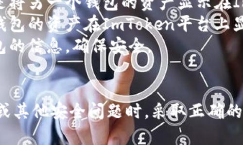   如何安全地找回ImToken钱包密码及其重要性 / 

 guanjianci ImToken钱包, 找回密码, 加密货币, 区块链 /guanjianci 

引言
在数字货币的快速发展中，钱包成为了加密资产管理的重要工具。ImToken钱包因其安全性与便捷性受到广泛欢迎，但也有不少用户因忘记密码而感到困惑。本文将深入探讨如何安全地找回ImToken钱包密码，并介绍相关的安全措施和常见问题。

一、ImToken钱包的基本认识
ImToken是一种移动端加密钱包，以太坊和ERC20代币的支持使其备受青睐。用户可以通过ImToken进行资产管理、转账、兑换等操作。然而，保护数字资产的安全是至关重要的，而密码则是第一道防线。

二、为什么忘记密码会带来麻烦
忘记ImToken钱包密码的后果相当严重。如果没有备份私钥或助记词，用户可能会失去钱包中存储的所有加密资产。这是因为区块链技术的特点使得一旦数据被加密，就无法轻易恢复。因此，了解如何找回密码或重置钱包至关重要。

三、找回ImToken钱包密码的步骤
1. **使用助记词**：如果您在创建ImToken钱包时备份了助记词，可以使用它重新设置密码。访问ImToken应用，选择“恢复钱包”，然后输入助记词，您将能够创建新的密码并恢复访问钱包。

2. **私钥恢复**：如果您备份了私钥，可以通过私钥恢复钱包。在ImToken应用中选择“导入钱包”，输入私钥并设置新密码。但务必小心，私钥的安全性十分重要，万一泄露将导致资产损失。

3. **联系支持团队**：如果您没有助记词或私钥，最佳的解决方案是联系ImToken支持团队。他们可以提供专业建议并指导您尝试其他恢复选项。

四、如何提高钱包安全性
1. **备份助记词和私钥**：始终将助记词和私钥安全备份，最好将其保存在安全的地方，如防火防水的保险箱内。

2. **使用强密码**：确保您的密码具有一定复杂度，包括大写字母、小写字母、数字和特殊符号，同时避免使用容易猜测的个人信息。

3. **开启双重认证**：如果ImToken钱包支持双重认证功能，一定要启用。这能够为账号提供额外的安全保护层。

五、关于ImToken钱包常见的四个问题

问题一：我没有备份助记词或私钥，我该怎么办？
若没有备份助记词或私钥，找回ImToken钱包将非常困难。由于区块链的去中心化特性，一旦丢失这些信息，几乎无法通过传统手段恢复。
您可以尝试以下步骤：首先，检查您是否在创建钱包时将助记词或私钥保存到其他设备或存储介质上；其次，查看您的社交媒体、邮件等是否曾收到与创建钱包相关的任何信息；最后，联系ImToken客服，他们可能会提供一些其他的建议。
重要的是，在未来的使用中，务必牢记备份助记词和私钥的重要性，确保安全存储这些关键信息。

问题二：使用ImToken钱包时如何避免破解风险？
要避免破解风险，首先要加强个人设备的安全防护。定期更新设备的软件和应用程序，确保其安装了最新的安全补丁，从而降低被网络攻击的风险。
建议使用强且独特的密码，定期更换，确保密码不会被其他账户重复使用。此外，启用双重认证能极大降低账号被盗的几率。
此外，警惕钓鱼网站和恶意程序，始终通过官方网站或可信的应用商店下载ImToken。同时，避免在公共Wi-Fi环境下进行钱包操作，以减少被黑客监听的风险。通过这些方式，可以最大程度地减少钱包被破解的风险。

问题三：我能够将助记词分享给别人吗？
绝对不能！助记词是访问和管理您钱包的唯一钥匙，任何人只要获得您的助记词，就可以完全控制您的钱包及其内的资产。这意味着您可能会面临资产被盗的风险。
助记词和私钥都是高度机密的信息，必须小心保管。无论是在电子版还是纸质版，确保将其存放在安全的地方，不被他人获取。同时，不要在社交媒体或任何公开场合分享您的助记词。
如果有人请求您的助记词，务必保持警惕，仔细核实其身份，绝大多数情况下，这可能是一个钓鱼行为。

问题四：我能否将两个不同钱包的资产合并到ImToken中？
在ImToken钱包中，可以通过导入私钥或助记词的方式将不同钱包的资产合并。然而，这并不会直接将资产合并，而是将另一个钱包的资产显示在ImToken中。
若要实现这一过程，首先需在ImToken中选择导入钱包，输入所需钱包的私钥或助记词。完成后，您能够看到这两个钱包的资产在ImToken平台上显示。
需要注意的是，一旦导入到ImToken，并不意味着原钱包的资产被转移，原钱包依然存在并可用。务必妥善保管原钱包的信息，确保安全。

结论
ImToken钱包以其出色的安全性和用户友好的界面受到推广，但用户对于密码的管理和保护同样关键。在忘记密码或其他安全问题时，采取正确的步骤和预防措施至关重要。希望本篇文章能够帮助用户有效解决忘记密码的问题，同时提高加密资产的管理安全性。