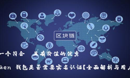 思考一个符合  且有价值的优秀

ImToken 钱包是否需要实名认证？全面解析与用户指南