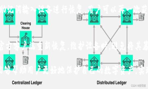 tiaotiIM冷钱包：安全存储加密货币的理想选择/tiaoti
冷钱包, 加密货币, 数字资产安全, 钱包安全性/guanjianci

随着加密货币市场的不断发展，越来越多的人开始关注如何安全地存储他们的数字资产。IM冷钱包作为一种新兴的加密货币存储解决方案，受到了广泛的关注。本文将深入探讨IM冷钱包的各个方面，包括其功能、优缺点、如何使用以及与其他钱包的比较。此外，我们还将回答一些常见问题，以帮助用户更好地理解和使用IM冷钱包。

什么是IM冷钱包？
IM冷钱包是指一种存储加密货币的离线解决方案，它通过将用户的私钥存储在未连接互联网的设备上，从而有效避免了黑客攻击和恶意软件的风险。与热钱包（在线钱包）相比，冷钱包的安全性更高，但相应地，使用的便利性可能会有所下降。

IM冷钱包通常以硬件设备的形式存在，如USB驱动器、专用硬件钱包或者其他独立设备。此外，一些软件也可被视为冷钱包，前提是它们在创建和存储私钥时完全离线。IM冷钱包的设计旨在为用户提供一个安全、稳定的环境，以便于他们安心存储和管理自己的加密资产。

IM冷钱包的主要功能
IM冷钱包不仅提供基本的加密货币存储功能，它还包含许多其他功能，旨在提升用户的使用体验，保障数字资产的安全：
ul
listrong多币种支持：/strongIM冷钱包通常支持多种主流加密货币，包括比特币、以太坊、莱特币等，这使得用户能够在一个平台上管理多个数字资产。/li
listrong安全性：/strongIM冷钱包通过硬件加密和离线存储，显著降低了黑客攻击、钓鱼网站和恶意软件的风险。/li
listrong备份与恢复：/strongIM冷钱包一般提供备份和恢复功能，用户可以通过助记词或私钥进行资产恢复。/li
listrong用户友好界面：/strong现代的IM冷钱包通常配备易于理解的用户界面，以便初学者能够轻松上手。/li
/ul

IM冷钱包的优缺点
在选择使用IM冷钱包之前，了解其优缺点是至关重要的：

strong优点：/strong
ul
listrong安全性高：/strongIM冷钱包由于不联网，因此不容易受到黑客攻击，极大地保护了用户的加密资产。/li
listrong私钥控制：/strong用户完全控制自己的私钥，避免了中心化交易平台可能出现的安全隐患。/li
listrong长期存储：/strong适合不打算频繁交易的用户，他们可以长期持有加密货币而无需担心安全问题。/li
/ul

strong缺点：/strong
ul
listrong使用不便：/strong与热钱包相比，IM冷钱包在使用时需要物理接入，可能会减少交易的便利。/li
listrong损坏风险：/strong如果设备损坏或丢失，可能会导致资产无法访问，因此需要仔细备份。/li
listrong学习曲线：/strong对于新手来说，理解如何安全地使用冷钱包可能需要一定的学习时间。/li
/ul

如何使用IM冷钱包？
使用IM冷钱包的步骤通常包括购买、设置、存储和备份，以下是详细的指南：

h41. 购买IM冷钱包/h4
选择市场上信誉良好的IM冷钱包品牌，并通过其官方网站或授权经销商进行购买。确保设备是全新的，以避免潜在的安全风险。

h42. 设置 IM冷钱包/h4
开箱后，按照产品说明书进行设置，通常需要创建一个PIN码和助记词，助记词用于备份和恢复。需要妥善保管助记词，避免泄露。

h43. 存储加密货币/h4
通过连接设备到电脑，打开官方钱包客户端，按照提示将加密货币发送到IM冷钱包的地址。在确保地址准确无误后，执行交易。

h44. 备份与安全维护/h4
定期备份设备数据，并将备份文件安全存储在物理分隔的地方，确保即使设备丢失，用户还能恢复资产。

如何维护IM冷钱包的安全？
虽然IM冷钱包的安全性相对较高，但仍需采取额外的安全措施：
ul
listrong定期检查：/strong定期检查设备是否正常运作，确认没有硬件故障。/li
listrong更新固件：/strong定期检查厂商网站以获取最新固件更新，确保设备拥有最新的安全补丁。/li
listrong隔离存储：/strong确保钱包所在的计算机处于高安全级别的网络中，降低受到攻击的风险。/li
/ul

相关问题及解答

h41. 冷钱包与热钱包的区别是什么？/h4
冷钱包与热钱包的主要区别在于其连接网络的方式。冷钱包是完全离线的存储方式，提供高安全性，适合长期持有；而热钱包则是在线存储，适合频繁交易，但安全性相对较低。热钱包通常存在于交易所或移动设备上，而冷钱包则适合于长期投资者，确保大额数字资产的安全。

h42. 如何选择一家可信赖的冷钱包供应商？/h4
选择冷钱包供应商时，要首先查看其市场声誉，评估用户评价与反馈。其次，要关注其技术指标，包括加密标准与安全特性。此外，确认该品牌是否有提供有效的售后支持与持续的技术更新。最后，建议选择市场上知名品牌的硬件冷钱包，如Ledger、Trezor等，这些品牌经过时间和市场考验，能更可靠地保护用户资产。

h43. 如果IM冷钱包丢失，如何恢复数字资产？/h4
若IM冷钱包被丢失，用户可利用事先设置的助记词来恢复资产。然而，必须确保该助记词在安全的地方妥善存放。通过下载冷钱包的客户端，将助记词输入设备进行恢复，用户可以再一次获得对自己数字资产的访问。此外，用户还应当积极寻找或联系相关厂商以寻求更多帮助。

h44. 如何应对IM冷钱包设备的损坏？/h4
设备损坏可能导致无法访问存储的数字资产。在这种情况下，建议用户立刻寻找专业的修理服务。同时，如果有备份数据，可以通过另一设备或官方客户端重新恢复。维护设备时，避免将其暴露在极端温度或潮湿环境中，以延长其使用寿命。

综上所述，IM冷钱包作为一种具备高安全性的数字资产存储方式，为用户提供了长久和安全的加密货币管理方案。了解冷钱包的特性与功能，能够帮助用户更好地保护自己的数字资产，实现轻松、愉悦的加密货币投资体验。