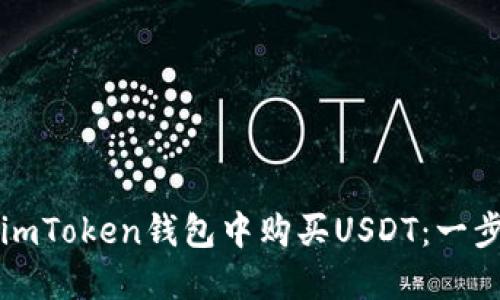 如何在imToken钱包中购买USDT：一步步指南