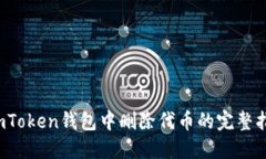  imToken钱包中删除代币的完整指南