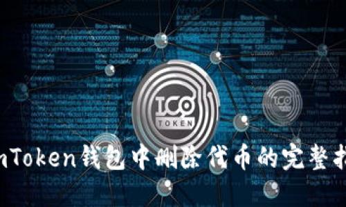  imToken钱包中删除代币的完整指南