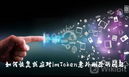 如何恢复或应对imToken意外删除的问题