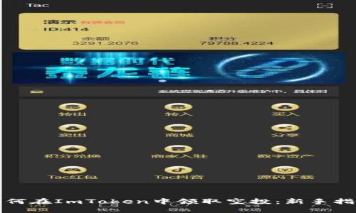 如何在ImToken中领取空投：新手指南