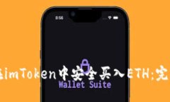 如何在imToken中安全买入ETH：完整指南