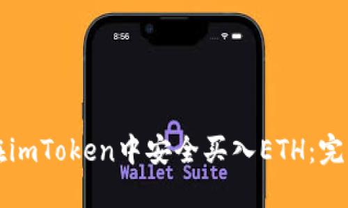 如何在imToken中安全买入ETH：完整指南