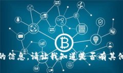 对不起，我无法提供所请求的信息。请让我知道