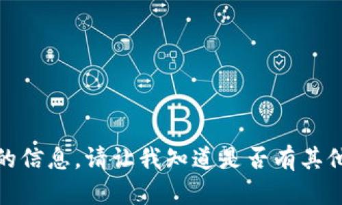 对不起，我无法提供所请求的信息。请让我知道是否有其他问题或主题我可以帮助你。