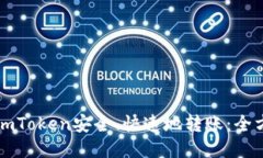 如何向imToken安全、快速地转账：全方位指南