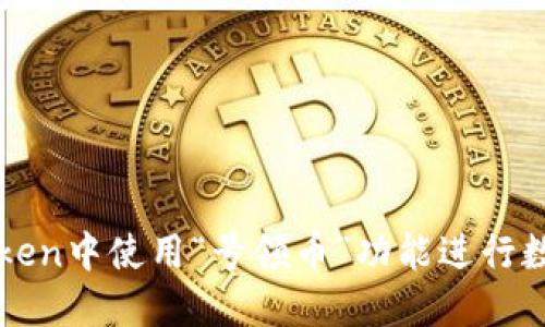 如何在imToken中使用“号领币”功能进行数字资产管理