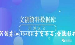 如何创建imToken多重签名：全流程指南