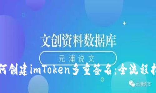 如何创建imToken多重签名：全流程指南