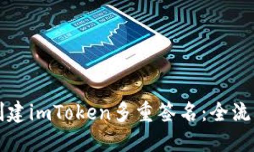如何创建imToken多重签名：全流程指南