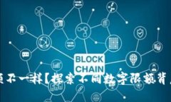 为什么数字限额不一样？探索不同数字限额背后