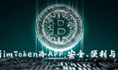 全面解析imToken冷APP：安全、便利与使用指南
