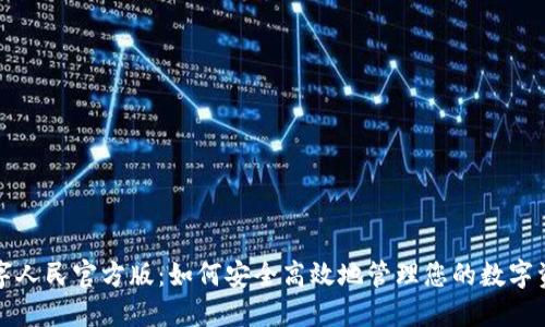 数字人民官方版：如何安全高效地管理您的数字资产