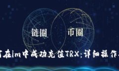 如何在im中成功充值TRX：详细操作指南