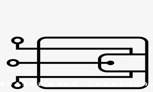 深圳数字名字推荐：如何选择一个独特且具吸引力的名称