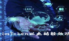 深入解析：imToken以太坊轻的功能与优势