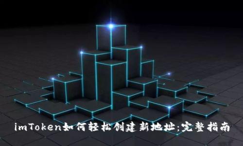 imToken如何轻松创建新地址：完整指南