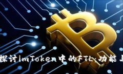 深入探讨imToken中的FTL：功能与潜力