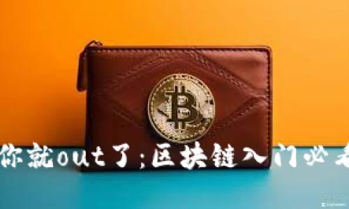 不懂你就out了：区块链入门必看指南