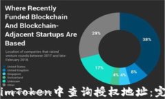 如何在imToken中查询授权地址：完整指南