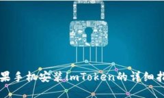 苹果手机安装imToken的详细指南