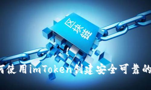 如何使用imToken创建安全可靠的冷？
