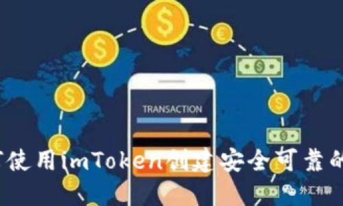 如何使用imToken创建安全可靠的冷？