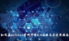 如何在imToken官网下载2.0版本及其使用指南