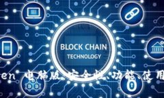 全面解析 imToken 电脑版：安全性、功能、使用技