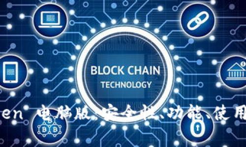 全面解析 imToken 电脑版：安全性、功能、使用技巧与常见问题