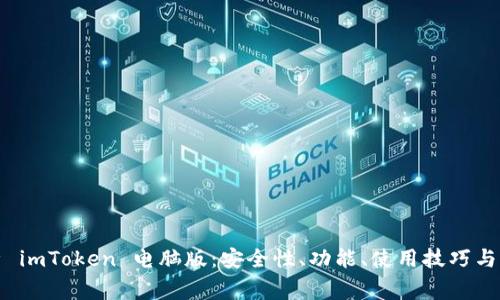 全面解析 imToken 电脑版：安全性、功能、使用技巧与常见问题