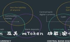 深入解析 imToken 及其 mToken 功能：安全、便捷与投
