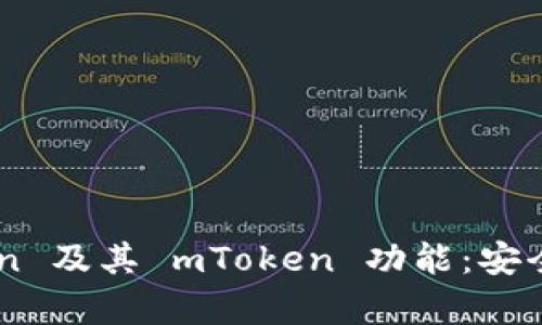 深入解析 imToken 及其 mToken 功能：安全、便捷与投资策略