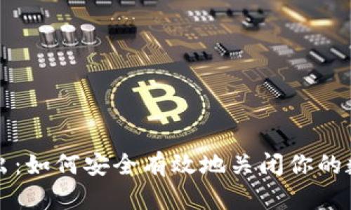 数字货币退出：如何安全有效地关闭你的数字资产账户