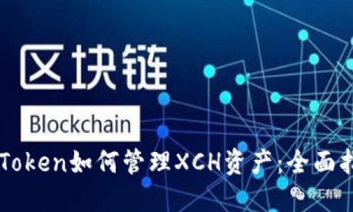 imToken如何管理XCH资产：全面指南