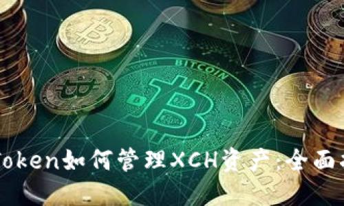 imToken如何管理XCH资产：全面指南