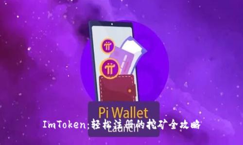 ImToken：轻松注册的挖矿全攻略